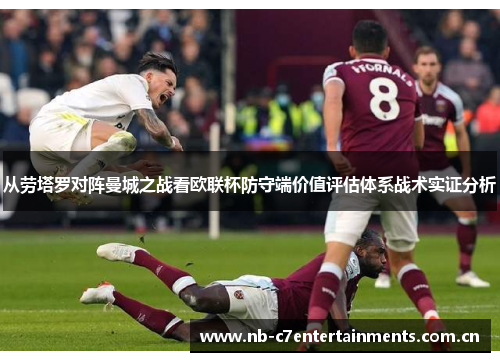 从劳塔罗对阵曼城之战看欧联杯防守端价值评估体系战术实证分析