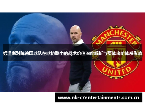 努涅斯对阵德国球队在欧协联中的战术价值深度解析与整体攻防体系影响