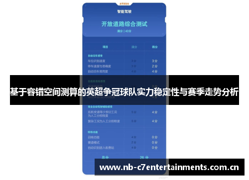 基于容错空间测算的英超争冠球队实力稳定性与赛季走势分析