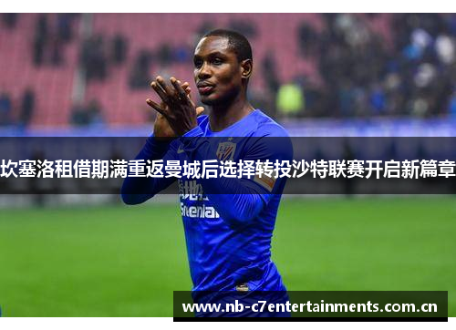 坎塞洛租借期满重返曼城后选择转投沙特联赛开启新篇章