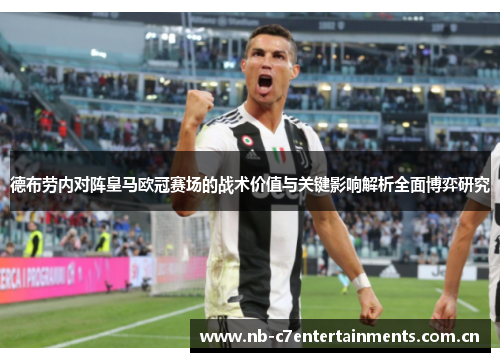 德布劳内对阵皇马欧冠赛场的战术价值与关键影响解析全面博弈研究