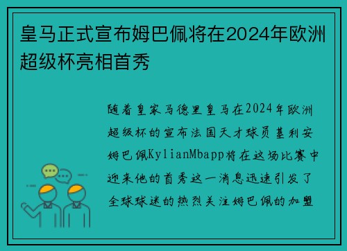 皇马正式宣布姆巴佩将在2024年欧洲超级杯亮相首秀