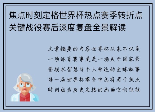 焦点时刻定格世界杯热点赛季转折点关键战役赛后深度复盘全景解读