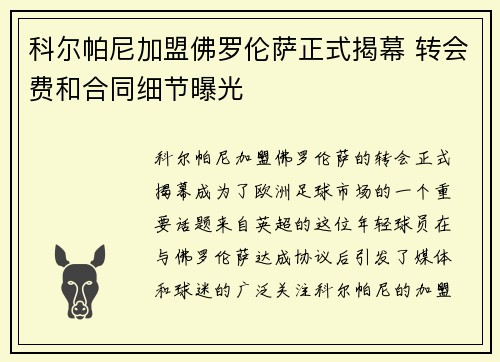 科尔帕尼加盟佛罗伦萨正式揭幕 转会费和合同细节曝光