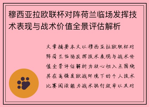 穆西亚拉欧联杯对阵荷兰临场发挥技术表现与战术价值全景评估解析
