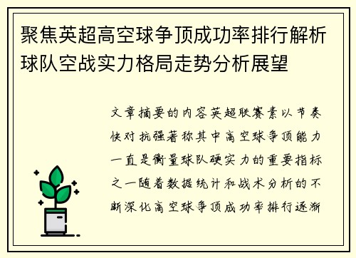 聚焦英超高空球争顶成功率排行解析球队空战实力格局走势分析展望