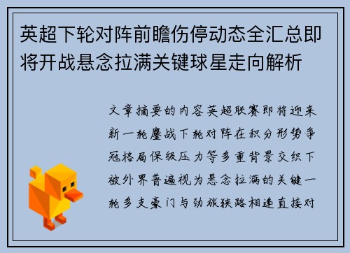 英超下轮对阵前瞻伤停动态全汇总即将开战悬念拉满关键球星走向解析