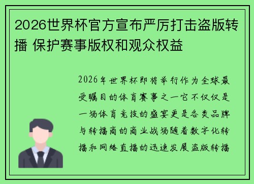 2026世界杯官方宣布严厉打击盗版转播 保护赛事版权和观众权益