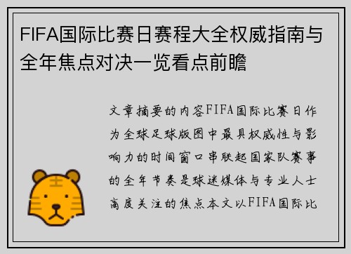 FIFA国际比赛日赛程大全权威指南与全年焦点对决一览看点前瞻