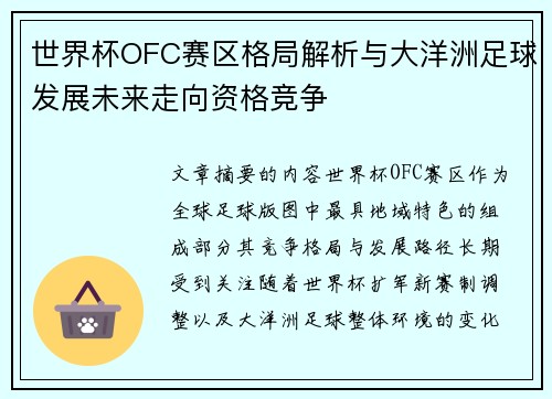 世界杯OFC赛区格局解析与大洋洲足球发展未来走向资格竞争