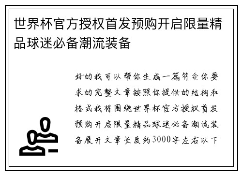 世界杯官方授权首发预购开启限量精品球迷必备潮流装备
