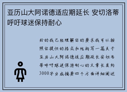 亚历山大阿诺德适应期延长 安切洛蒂呼吁球迷保持耐心
