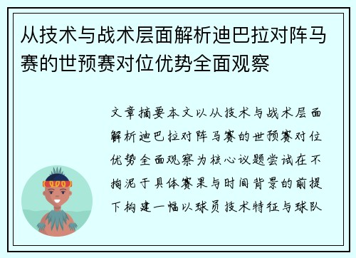从技术与战术层面解析迪巴拉对阵马赛的世预赛对位优势全面观察
