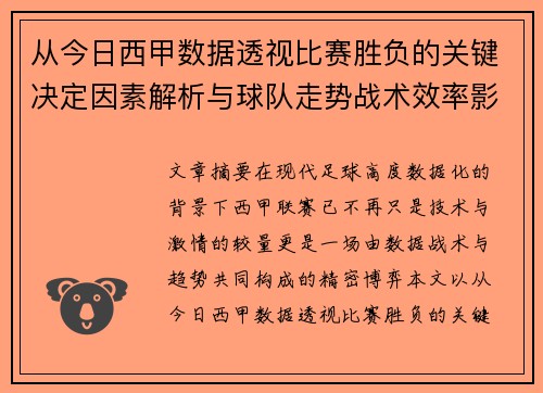 从今日西甲数据透视比赛胜负的关键决定因素解析与球队走势战术效率影响