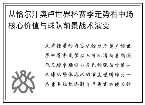 从恰尔汗奥卢世界杯赛季走势看中场核心价值与球队前景战术演变