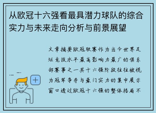 从欧冠十六强看最具潜力球队的综合实力与未来走向分析与前景展望