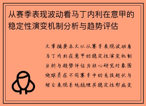 从赛季表现波动看马丁内利在意甲的稳定性演变机制分析与趋势评估