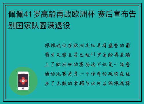 佩佩41岁高龄再战欧洲杯 赛后宣布告别国家队圆满退役