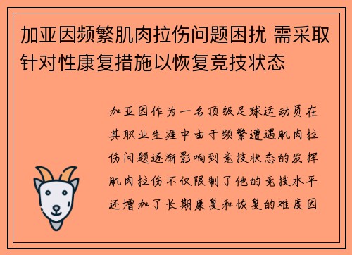 加亚因频繁肌肉拉伤问题困扰 需采取针对性康复措施以恢复竞技状态