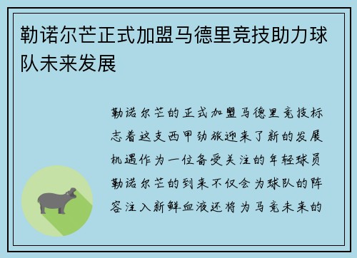 勒诺尔芒正式加盟马德里竞技助力球队未来发展