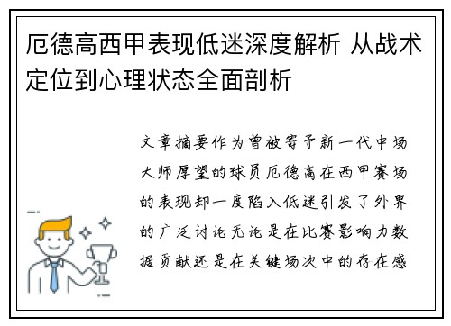 厄德高西甲表现低迷深度解析 从战术定位到心理状态全面剖析