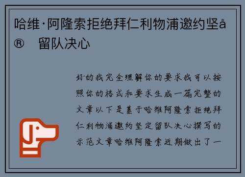 哈维·阿隆索拒绝拜仁利物浦邀约坚定留队决心