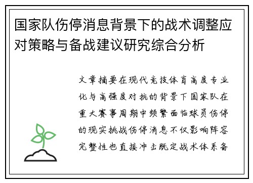 国家队伤停消息背景下的战术调整应对策略与备战建议研究综合分析