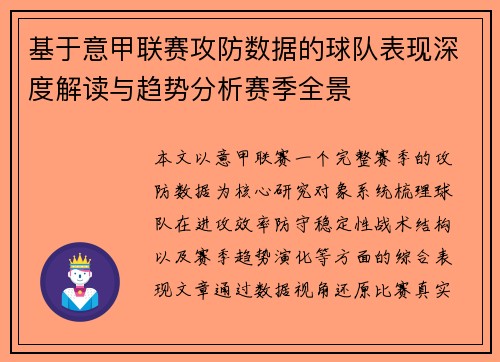 基于意甲联赛攻防数据的球队表现深度解读与趋势分析赛季全景