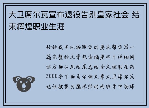 大卫席尔瓦宣布退役告别皇家社会 结束辉煌职业生涯