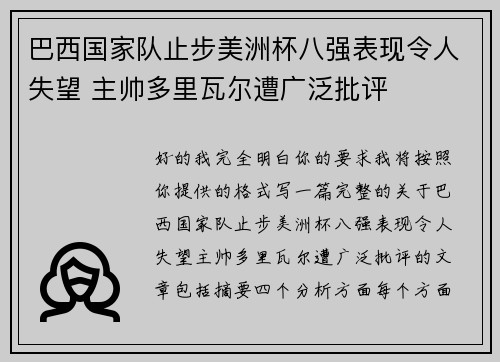 巴西国家队止步美洲杯八强表现令人失望 主帅多里瓦尔遭广泛批评