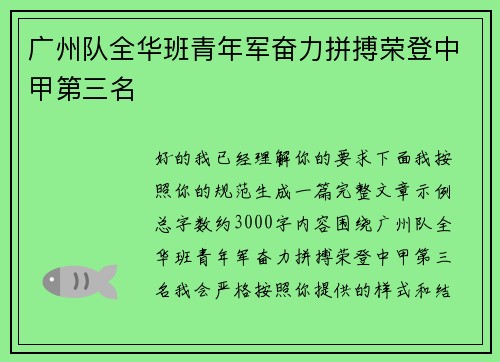 广州队全华班青年军奋力拼搏荣登中甲第三名