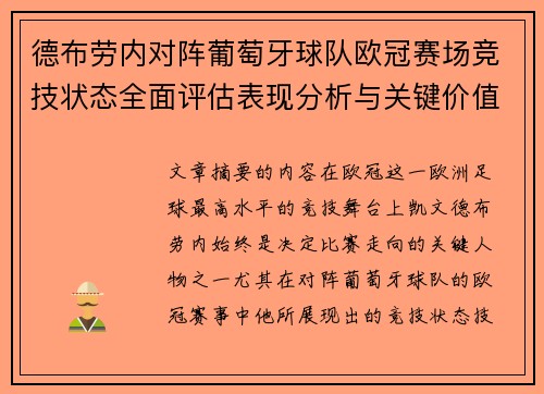 德布劳内对阵葡萄牙球队欧冠赛场竞技状态全面评估表现分析与关键价值