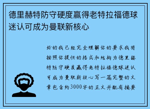 德里赫特防守硬度赢得老特拉福德球迷认可成为曼联新核心