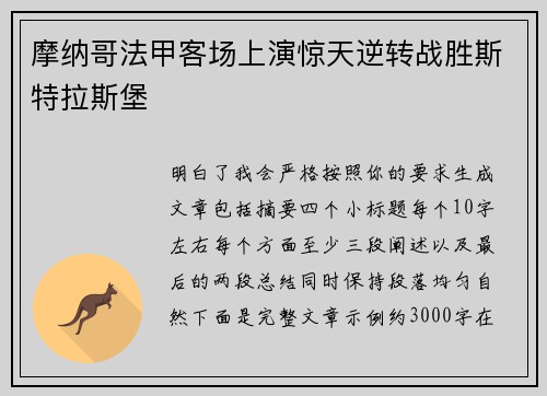 摩纳哥法甲客场上演惊天逆转战胜斯特拉斯堡