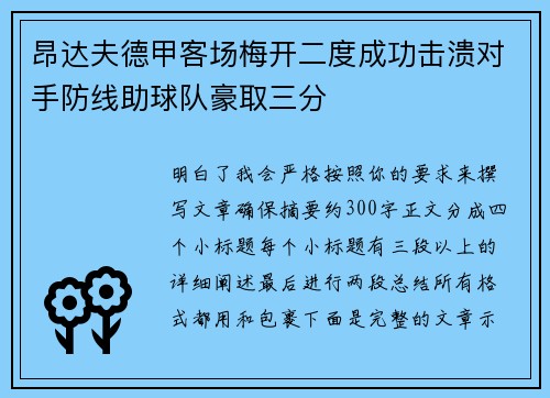 昂达夫德甲客场梅开二度成功击溃对手防线助球队豪取三分