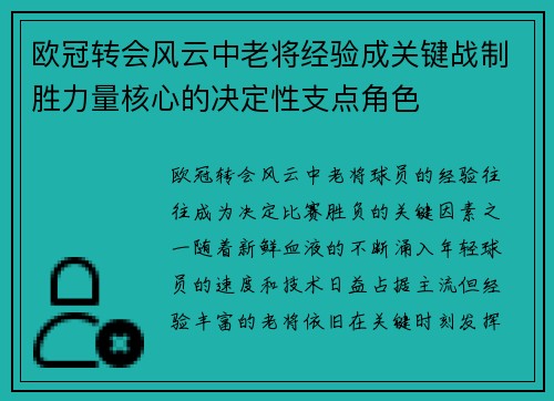 欧冠转会风云中老将经验成关键战制胜力量核心的决定性支点角色