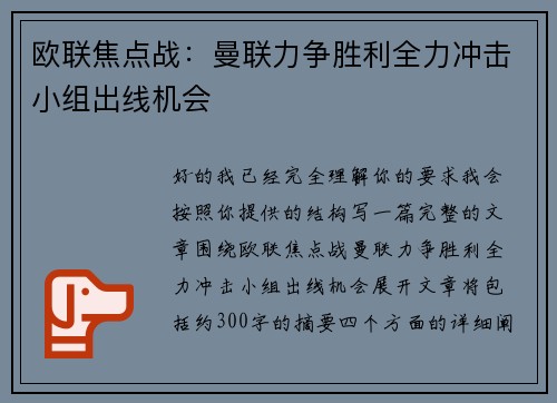 欧联焦点战：曼联力争胜利全力冲击小组出线机会