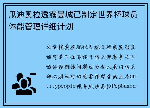 瓜迪奥拉透露曼城已制定世界杯球员体能管理详细计划