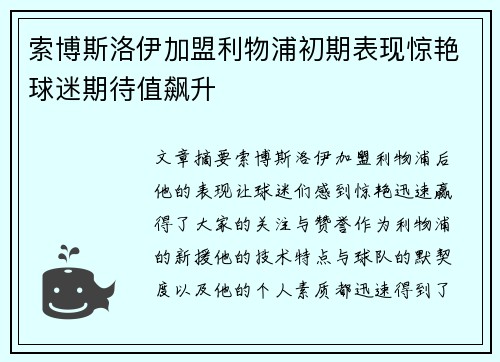 索博斯洛伊加盟利物浦初期表现惊艳球迷期待值飙升