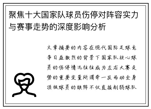 聚焦十大国家队球员伤停对阵容实力与赛事走势的深度影响分析