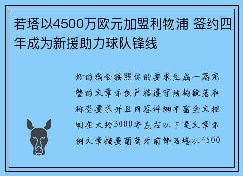 若塔以4500万欧元加盟利物浦 签约四年成为新援助力球队锋线