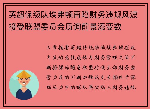 英超保级队埃弗顿再陷财务违规风波接受联盟委员会质询前景添变数