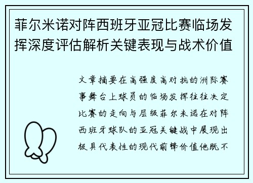 菲尔米诺对阵西班牙亚冠比赛临场发挥深度评估解析关键表现与战术价值