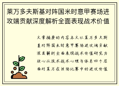 莱万多夫斯基对阵国米时意甲赛场进攻端贡献深度解析全面表现战术价值研究