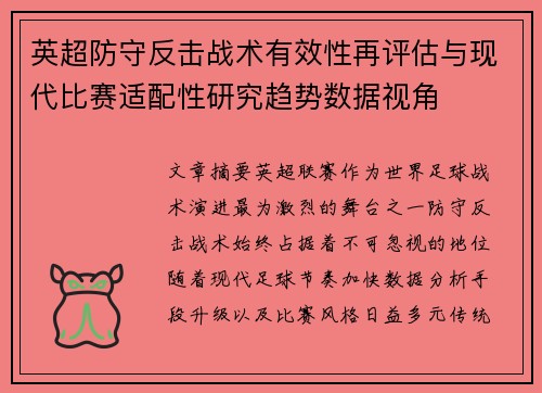 英超防守反击战术有效性再评估与现代比赛适配性研究趋势数据视角