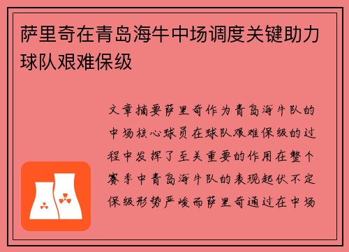 萨里奇在青岛海牛中场调度关键助力球队艰难保级