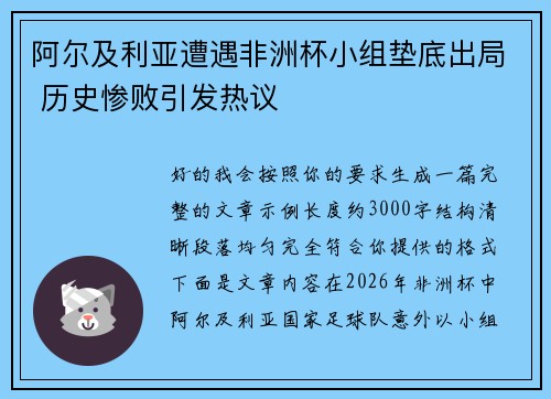 阿尔及利亚遭遇非洲杯小组垫底出局 历史惨败引发热议