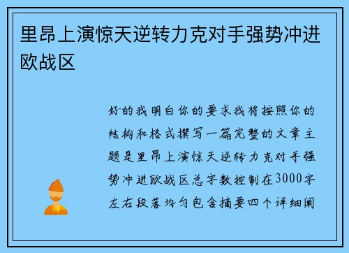 里昂上演惊天逆转力克对手强势冲进欧战区