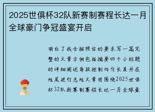 2025世俱杯32队新赛制赛程长达一月全球豪门争冠盛宴开启