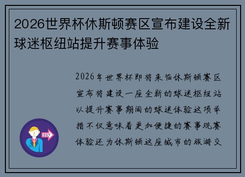 2026世界杯休斯顿赛区宣布建设全新球迷枢纽站提升赛事体验
